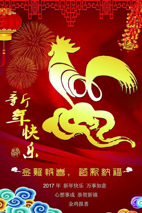 鸡年海报 鸡年海报