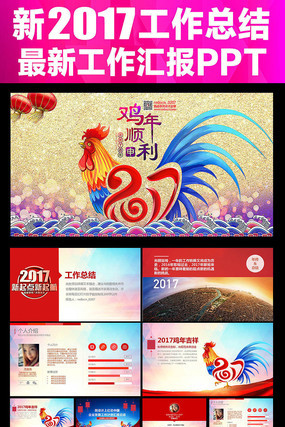 2017鸡年顺利企业年会PPT 2017鸡年顺利企业年会PPT