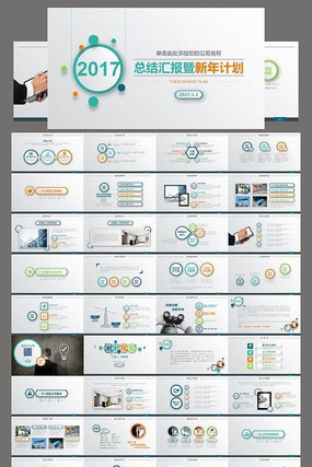 2017����ƻ��㱨PPTģ��