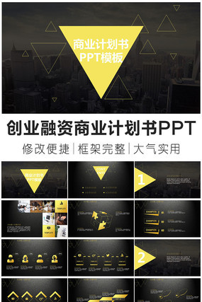 创业融资商业计划书ppt模板 创业融资商业计划书ppt模板