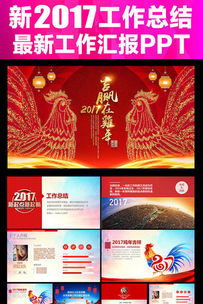 创意2017赢在鸡年企业年会总结计划汇报PPT 创意2017赢在鸡年企业年会总结计划汇报PPT
