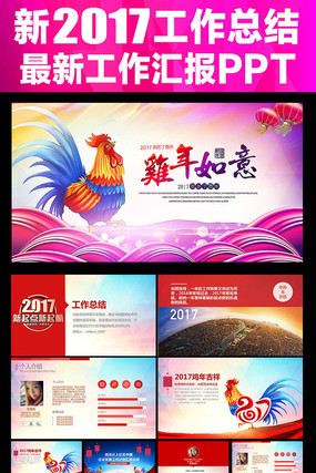 绚丽2017鸡年如意企业年终总结工作计划PPT 绚丽2017鸡年如意企业年终总结工作计划PPT