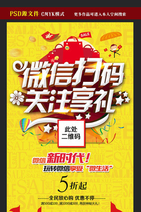 微信扫码促销海报模板设计 微信扫码促销海报模板设计
