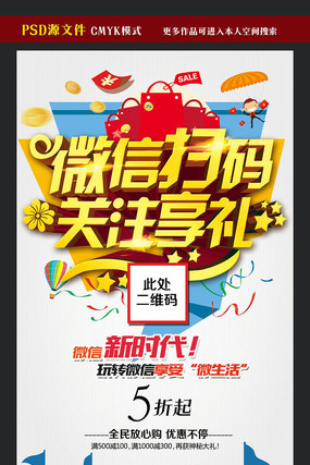 微信扫码关注享礼促销海报 微信扫码关注享礼促销海报