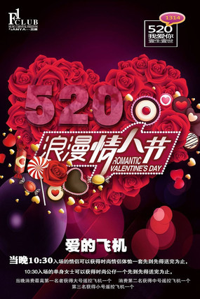 酒吧浪漫情人节520海报 酒吧浪漫情人节520海报