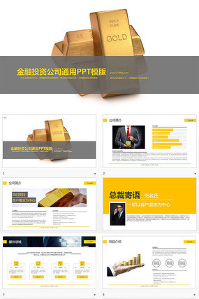 金融投资公司商务PPT模版 pptx