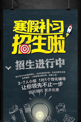 冬季寒假辅导班招生广告海报 冬季寒假辅导班招生广告海报