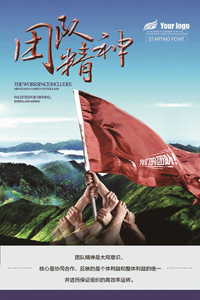 团队精神企业文化宣传海报 团队精神企业文化宣传海报