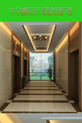 中式高清电梯厅设计方案效果图 中式高清电梯厅设计方案效果图