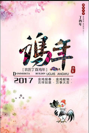 2017鸡年海报 2017鸡年海报