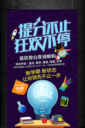 创意假期辅导培训班招生海报 创意假期辅导培训班招生海报