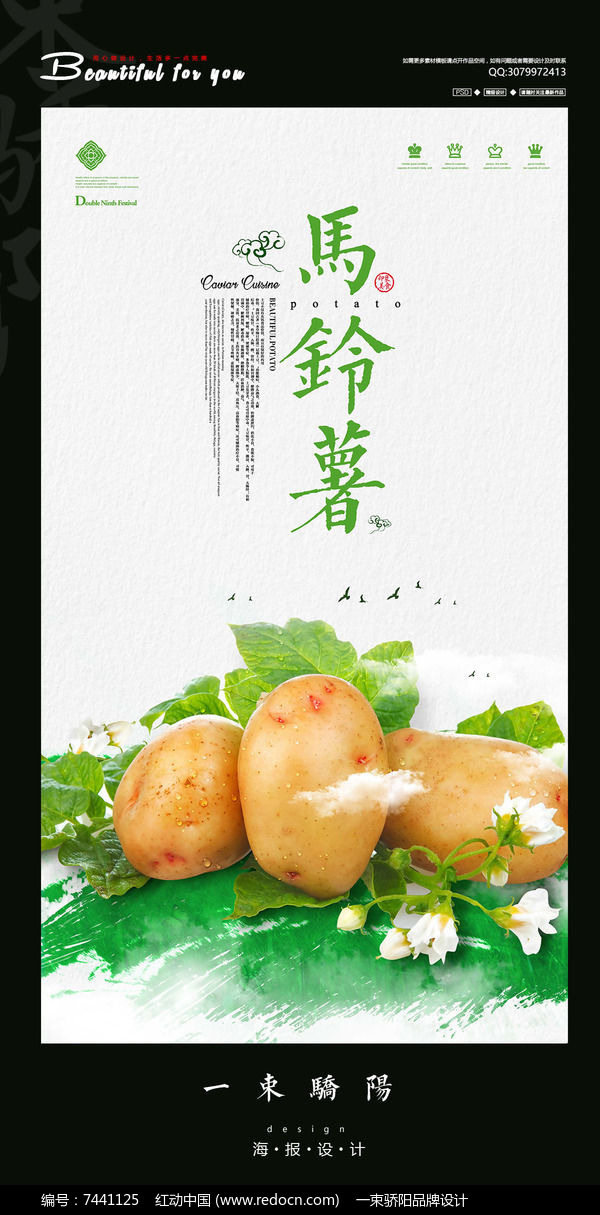 简约创意马铃薯宣传海报设计psd
