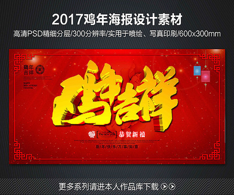 红色大气鸡年吉祥海报 红色大气鸡年吉祥海报