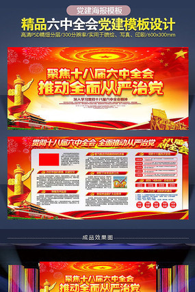 十八届六中全会党建展板 十八届六中全会党建展板