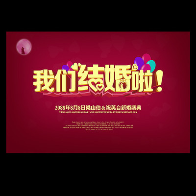 我们结婚啦舞台背景板 我们结婚啦舞台背景板
