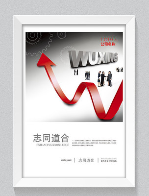 企业文化志同道合设计展板 企业文化志同道合设计展板