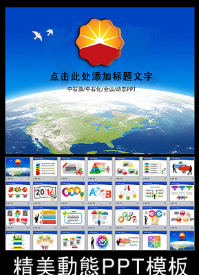 中石油PPT动态模板石油PPT