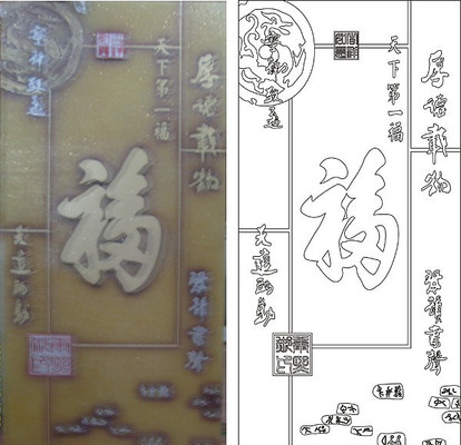 天下第一福雕刻图案 天下第一福雕刻图案