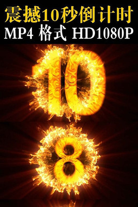 年会晚会震撼10秒倒计时视频片头 年会晚会震撼10秒倒计时视频片头