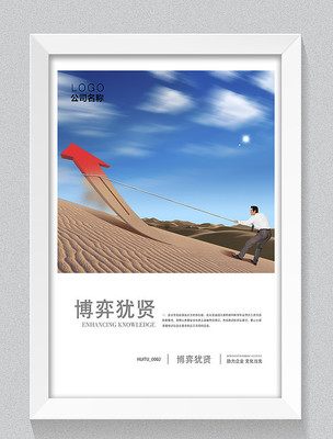 企业文化博弈犹贤文化展板 企业文化博弈犹贤文化展板