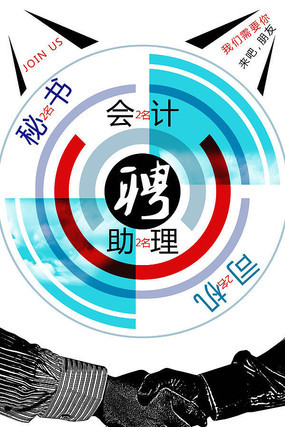 企业招聘海报 企业招聘海报