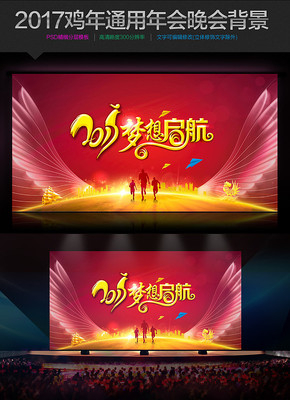 2017鸡年企业年会元旦春节晚会舞台背景 2017鸡年企业年会元旦春节晚会舞台背景