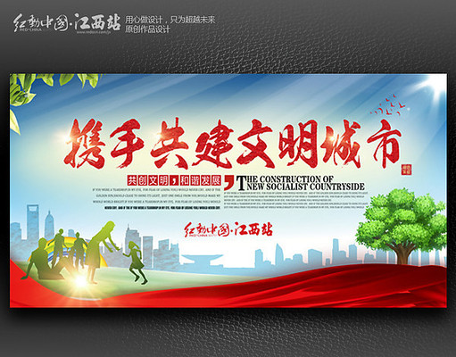 大气携手共建文明城市展板设计 大气携手共建文明城市展板设计