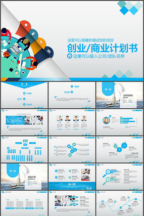 蓝色会议创业计划书ppt模板 蓝色会议创业计划书ppt模板