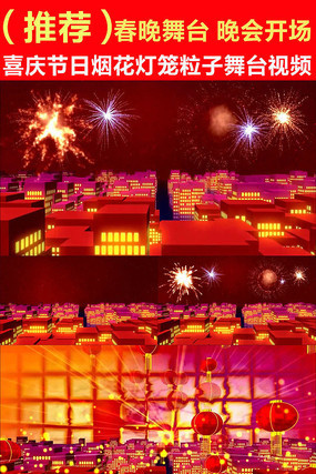 喜庆节日烟花灯笼粒子舞台视频 喜庆节日烟花灯笼粒子舞台视频