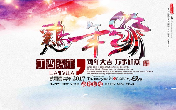 鸡年海报设计 鸡年海报设计