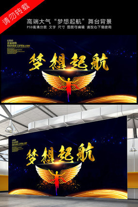 绚丽年会梦想起航舞台背景 绚丽年会梦想起航舞台背景