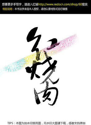 红烧肉手写字 红烧肉手写字