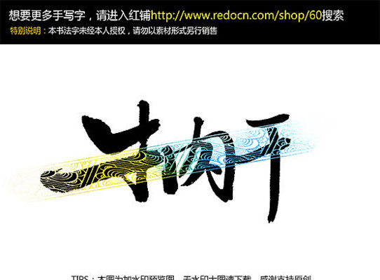 牛肉干手写字 牛肉干手写字