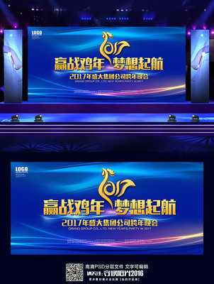 2017赢战鸡年梦想起航舞台背景展板 2017赢战鸡年梦想起航舞台背景展板