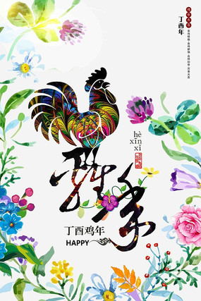 2017鸡年海报 2017鸡年海报