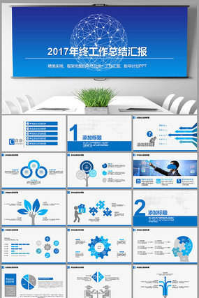 2017商务工作总结汇报ppt模板 2017商务工作总结汇报ppt模板