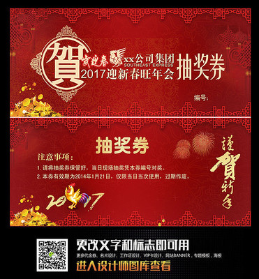 2017红色复古中国风年会抽奖券模板设计 2017红色复古中国风年会抽奖券模板设计