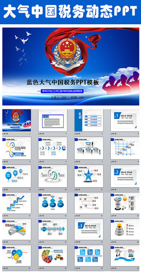 蓝色大气中国税务工作汇报PPT