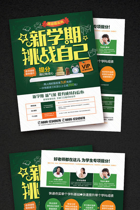 寒暑假新学期辅导补习招生宣传单 寒暑假新学期辅导补习招生宣传单