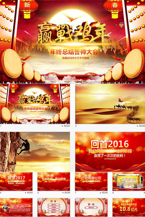 2017赢战鸡年颁奖年终誓师大会ppt 2017赢战鸡年颁奖年终誓师大会ppt