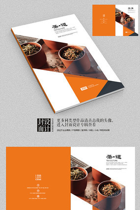 茶道茶文化茶叶画册封面设计 茶道茶文化茶叶画册封面设计