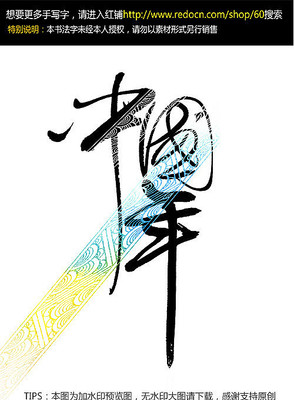 中国年创意手写字 中国年创意手写字