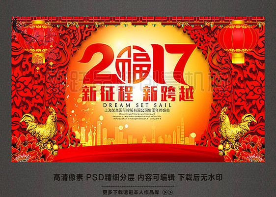 新征程新跨越2017鸡年公司年会舞台背景板 新征程新跨越2017鸡年公司年会舞台背景板