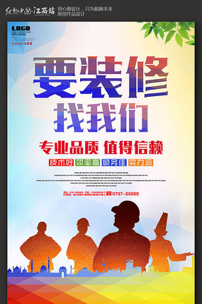 创意炫彩装修海报设计 创意炫彩装修海报设计