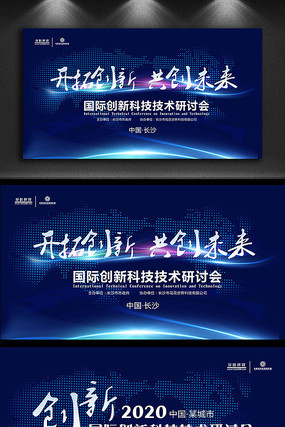 蓝色动感科技创新会议背景板 蓝色动感科技创新会议背景板