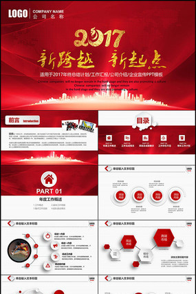 2017红色跨年工作计划PPT新年计划PPT