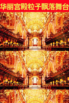华丽辉煌宫殿粒子飘落舞台视频 华丽辉煌宫殿粒子飘落舞台视频
