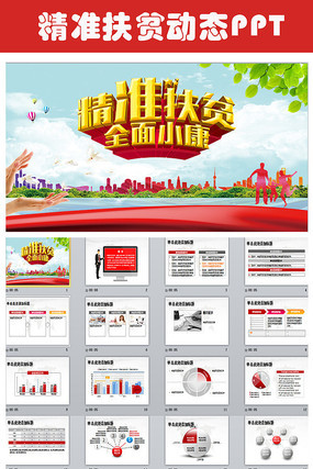 精准扶贫共奔全面小康PPT模板 精准扶贫共奔全面小康PPT模板