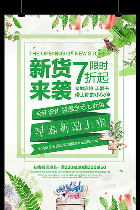创意花卉春季新品上市促销海报 创意花卉春季新品上市促销海报