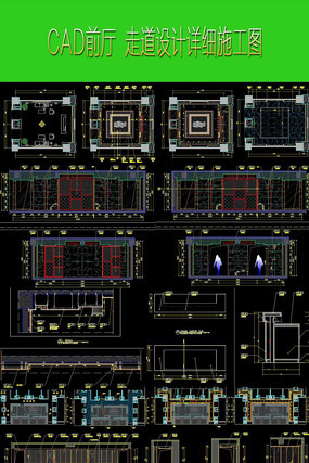 前厅设计施工图纸CAD下载 前厅设计施工图纸CAD下载